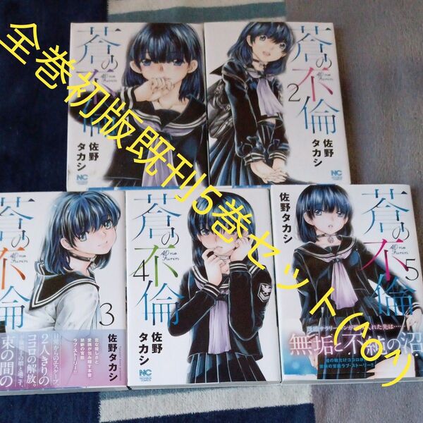 全巻初版本セット 既刊5巻セット 蒼の不倫 5 (ニチブンコミックス) 佐野タカシ