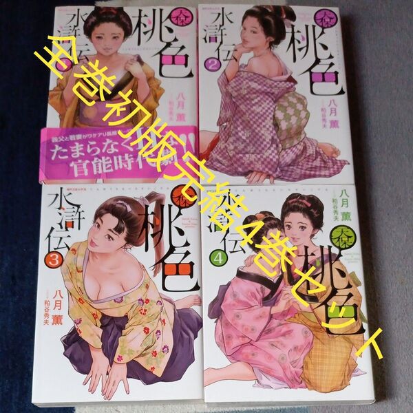 全巻初版本 全巻完結4巻セット 天保桃色水滸伝 4 (SPコミックス) 八月 薫 画