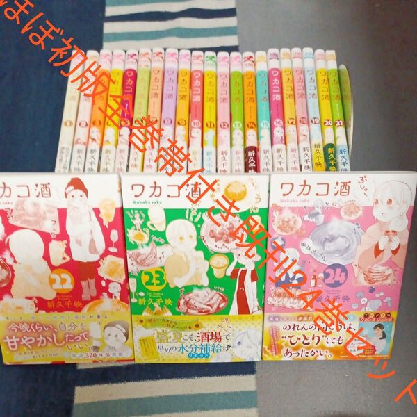 希少 ほぼ初版本 全巻帯付き 既刊24巻セット ワカコ酒 24 (ゼノンコミックス) 新久千映/著