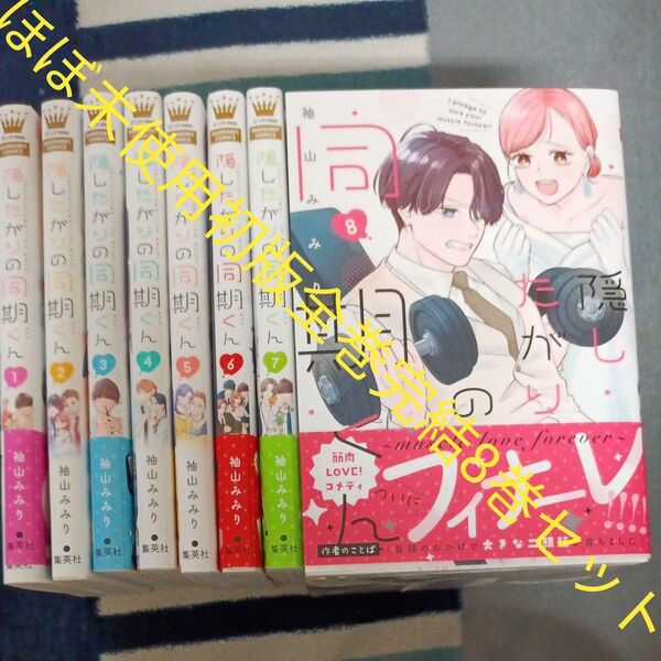 ほぼ未使用 全巻初版本セット 全巻完結8巻セット 隠したがりの同期くん (マーガレットコミック袖山みみり 2個口発送割引き有り