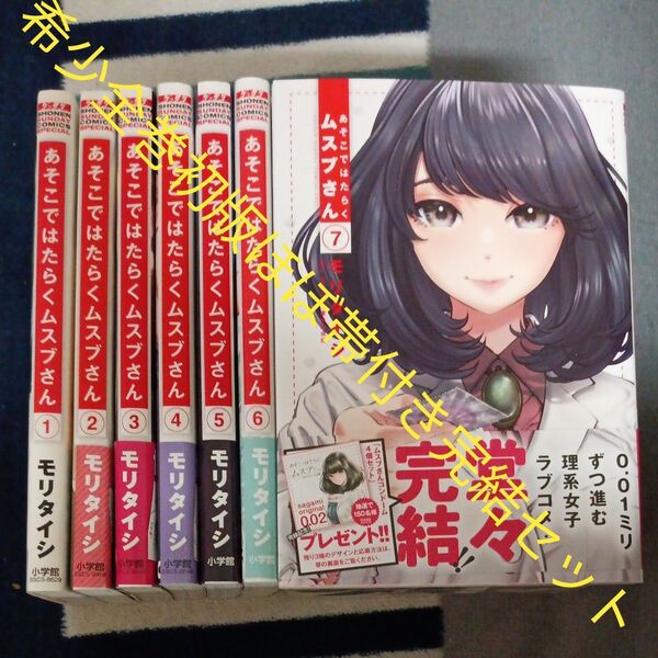 希少 全巻初版本 ほぼ帯付き 全巻完結7巻セット あそこではたらくムスブさん モリタイシ/著 2個口発送割引き有り