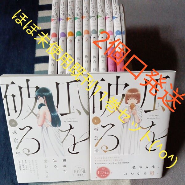 ほぼ未使用 ほぼ初版帯付き 既刊11巻セット 瓜を破る (芳文社コミックス) 板倉梓 2個口発送のため説明文をみてください