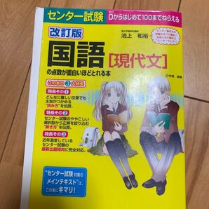 改訂版 国語(現代文) の点数が面白いほどとれる本