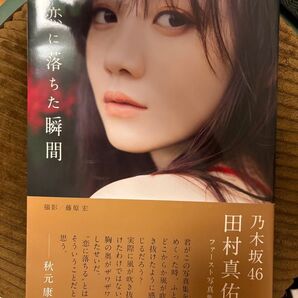 乃木坂46 田村真佑 写真集 恋に落ちた瞬間 初版 応募券なし