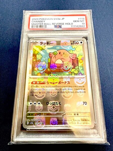 ポケモンカード PSA10 ラッキー マスターボールミラー151
