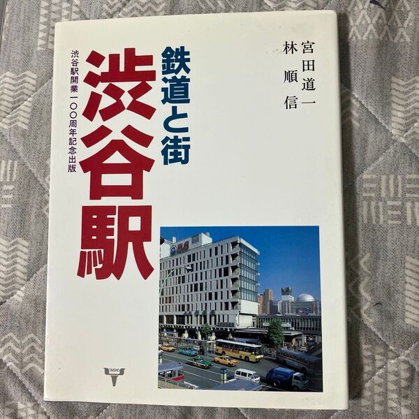 鉄道と街 渋谷駅/駅の旅物語