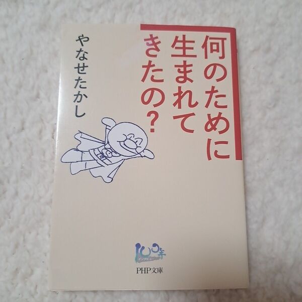 何のために生まれてきたの? (PHP文庫 や55-1) やなせたかし/著