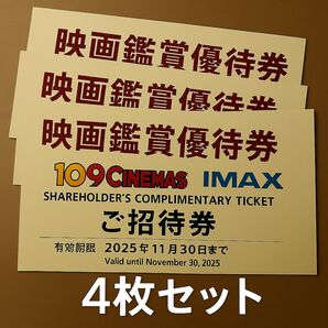 【2025年11月30日期限】109 CINEMAS 109シネマズ 映画鑑賞優待券 ムービル 4枚セット チケット