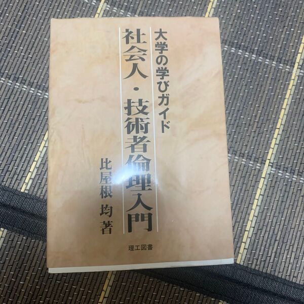 大学の学びガイド 社会人・技術者倫理入門