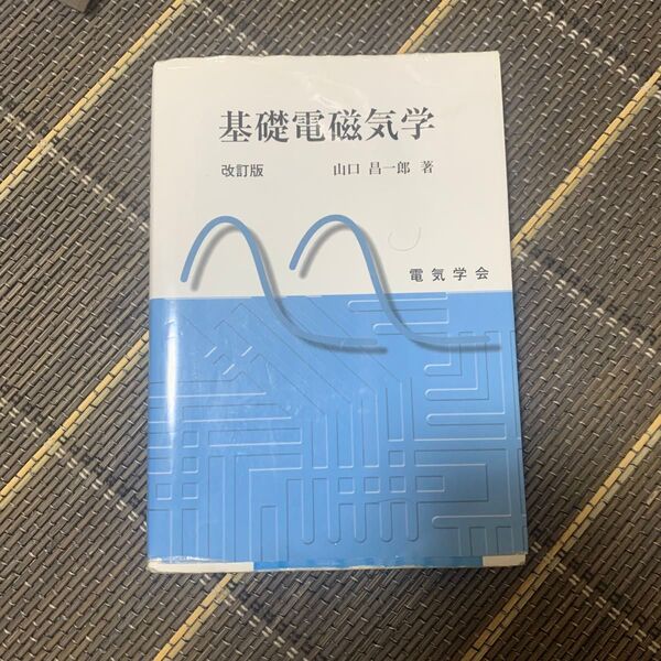 基礎電磁気学 改訂版 山口昌一郎 著 電気学会
