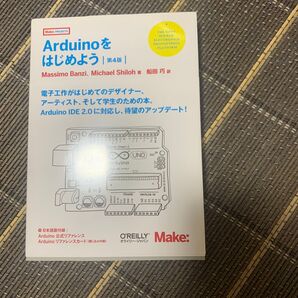 Arduinoをはじめよう 第4版