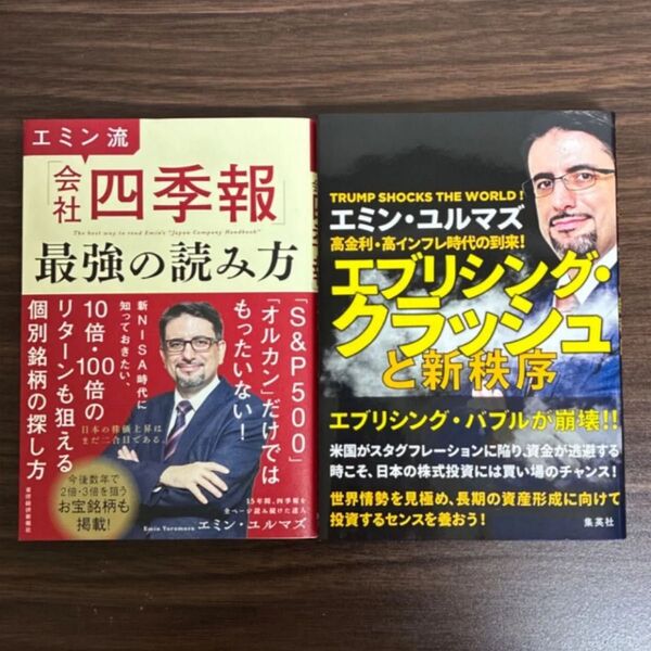 エミン流「会社四季報」最強の読み方 と エブリシング・クラッシュ エミン・ユルマズ/著