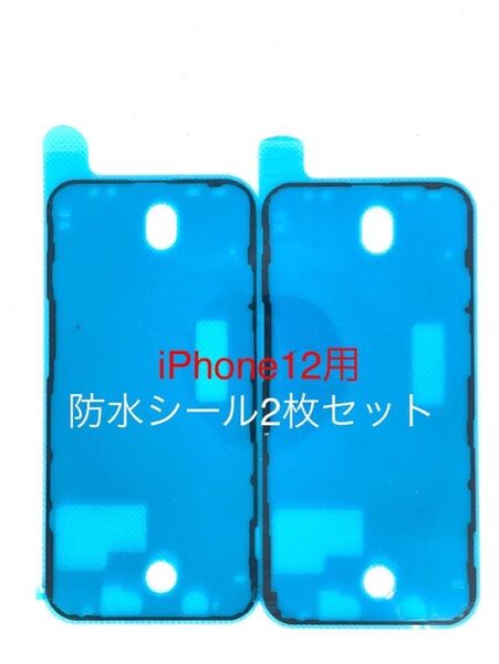 【新品未使用】iPhone12用防水シール2枚セット!!