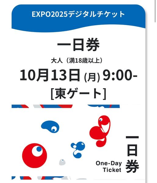 万博 チケット 1日券 3回変更可 最終日 東ゲート 9時 予約済み