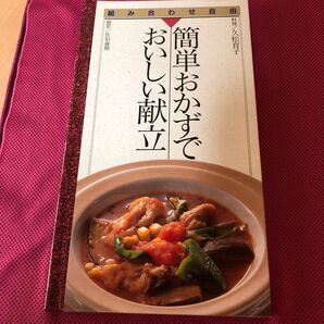 簡単おかずでおいしい献立 レシピ本