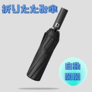 人気★折りたたみ傘 雨傘 日傘 自動開閉 UVカット 紫外線予防 耐久性 晴雨兼用 ブラック 黒