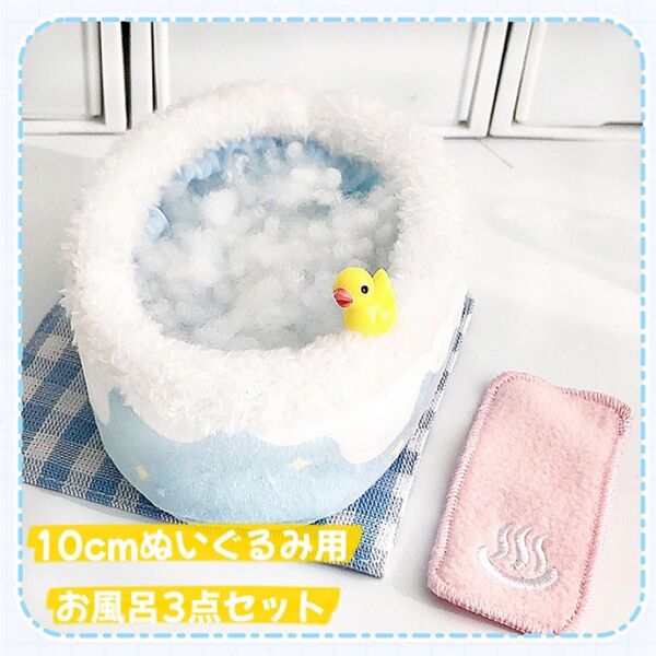 10cm ぬい服 お風呂セット ぬい活 推し活 ぬいぐるみ服 温泉気分 かわいい タオル ひよこ