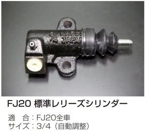【FJ20 3/4 標準クラッチレリーズシリンダーASSY 自動調整タイプ】 亀有エンジンワークス