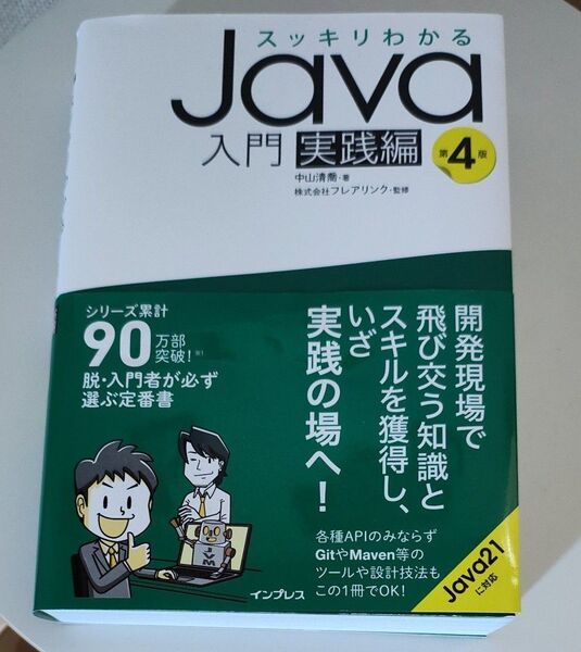 スッキリわかるJava入門 実践編 第4版