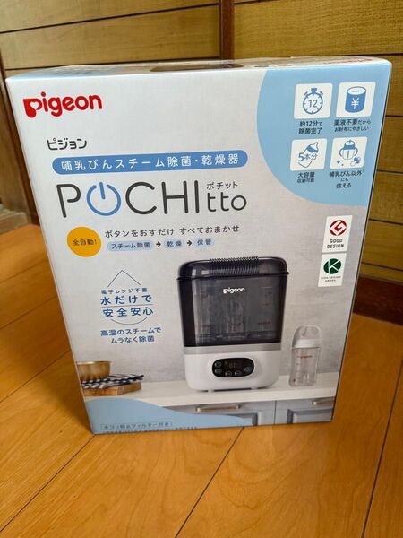pigeon Pochi tto ピジョンポチット スチーム消毒器 ピジョン 乾燥器 ポチット 哺乳びんスチーム除菌