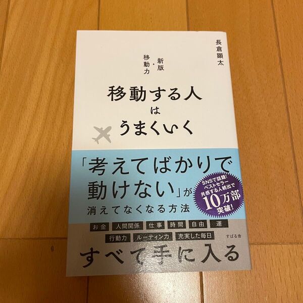 移動する人はうまくいく