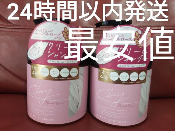 クレイクリームシャンプー ハーバルローズの香り 2個セット