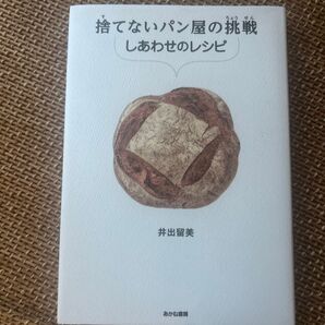 捨てないパン屋の挑戦 しあわせのレシピ