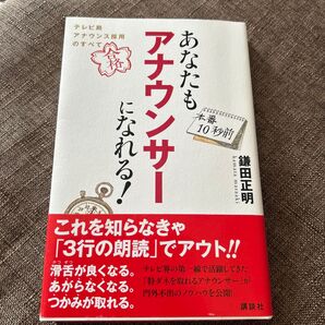 あなたもアナウンサーになれる! テレビ局アナウンス採用のすべて 鎌田正明/著