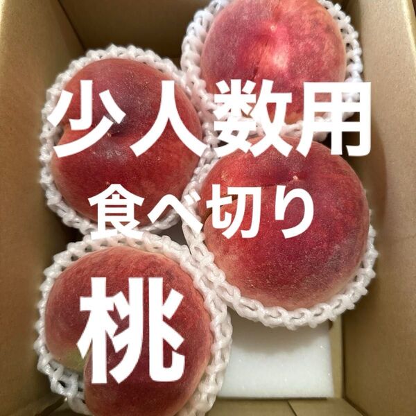 桃 朝採り 4個セット 予約