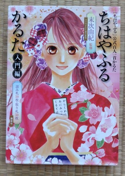 ちはやふる かるた 入門編 末次 由紀 監修