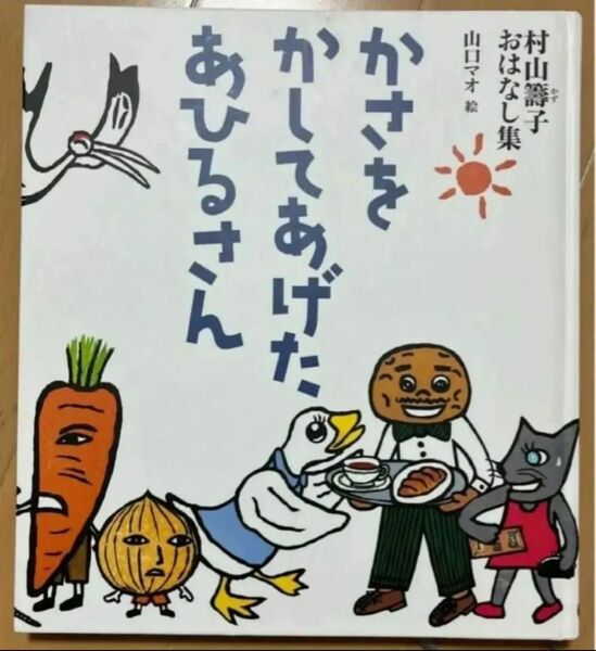 かさをかしてあげたあひるさん 村山籌子 おはなし集 福音館創作童話シリーズクーポンご利用で半額 再出品対応可能