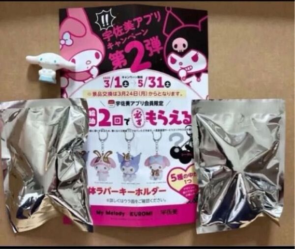 サンリオ クロミ 宇佐美立体ラバーコラボキーホルダー2体 非売品 新品・未開封 シナモロール置物 再出品対応可能 バラ売り可能