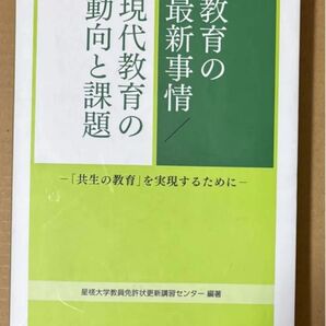 教育の最新事情 現代教育の動向と課題 -「共生の教育」を実現するために- 教育出版 定価2000円+税