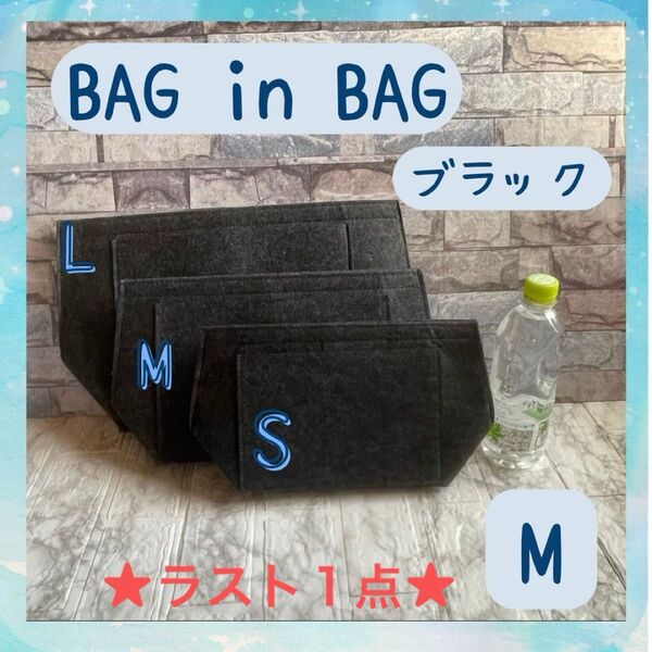 ★ラスト1点★ バッグインバック M 黒 ブラック ポーチ インナーバッグ 整理 収納 軽量 旅行 自立型 小物入れ シンプル