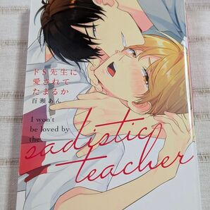 百瀬あん ドS先生に愛されてたまるか