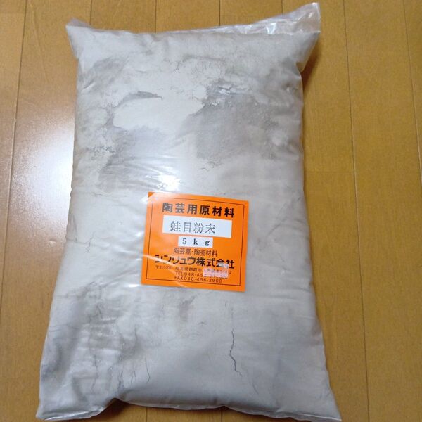 蛙目粉末 5kg 陶芸用原材料 釉薬材料