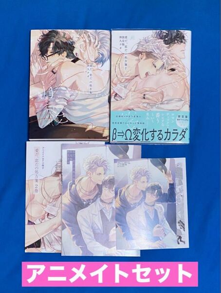 【即購入不可】 愛だ、恋だの処方箋 1巻 + 2巻(限定版)秋久テオ 小冊子 アニメイト イラストカード セット