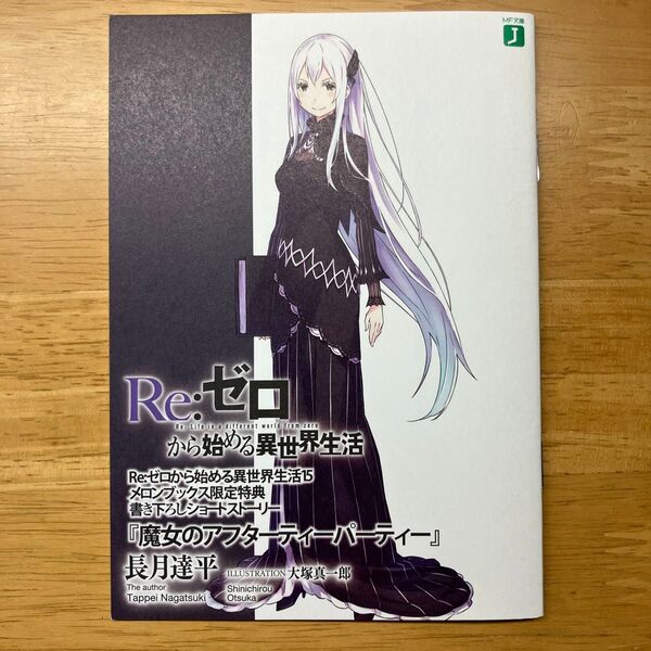 Re:ゼロから始める異世界生活 15巻メロンブックス 限定特典 ss 小冊子 書き下ろしショートストーリー