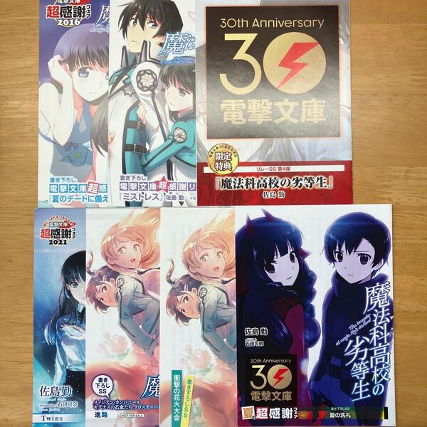 魔法科高校の劣等生 書き下ろしSS リーフレット 夏の超感謝フェア、リレーSS 7種セット