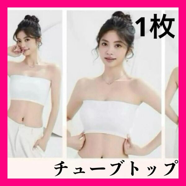 チューブトップ ベアトップ 白 ホワイト 夏 薄着 肩出し 下着 ブラ カップ付 ブラトップ インナー