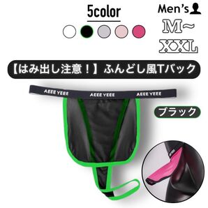 422.メンズ 男性下着 アンダーウェア セクシー ふんどし風 Tバック 極薄 シースルー 前垂れ 前掛け エプロン 通し穴