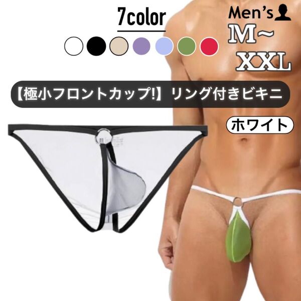 494.ビキニ 男性下着 インナー アンダーウェア 極薄 透け感 透明 シームレス 極小 ミニマム フロントカップ リング付き
