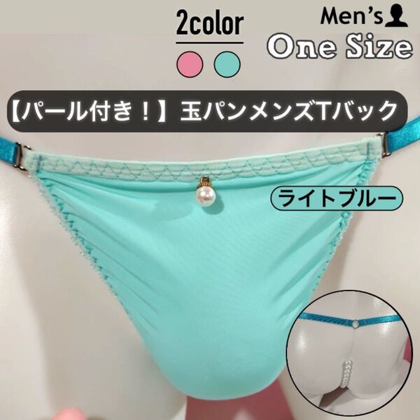 467.メンズショーツ メンズランジェリー 男性下着 パンツ アンダーウェア Tバック ホック パール 数珠 玉パン 10個付き