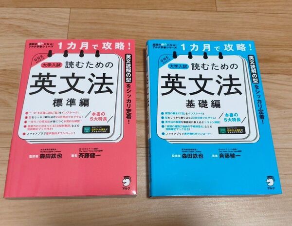1カ月で攻略!大学入試読むための英文法 英文読解の型をシッカリ定着! 標準編&基礎編