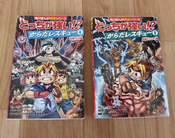角川まんが学習シリーズ からだレスキュー4〜5巻