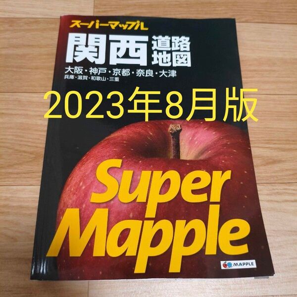 スーパーマップル 関西道路地図 2023年8月 昭文社