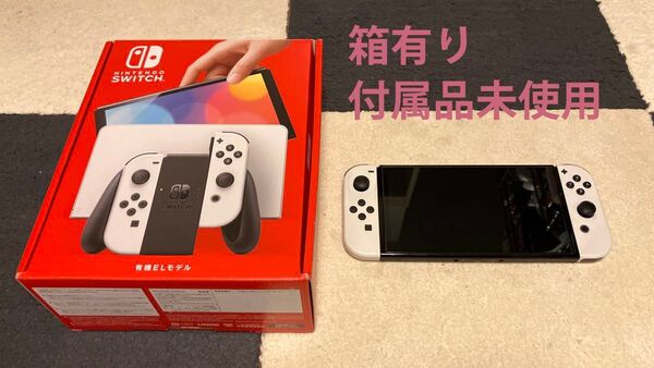 【箱有り・付属品未使用】Nintendo Switch 有機ELモデル ホワイト 本体