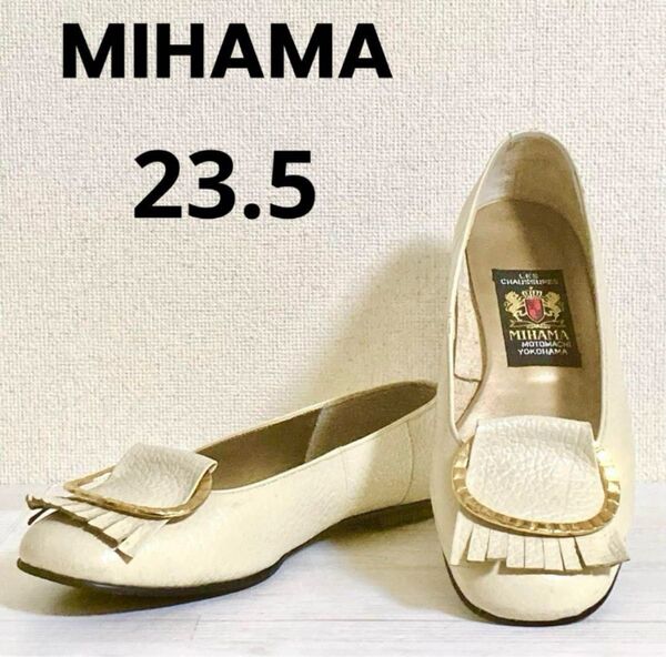MIHAMA ミハマ カッターシューズ ローファー ゴールド金具 23.5 ベージュ系 アイボリー 本革レザー フラットシューズ