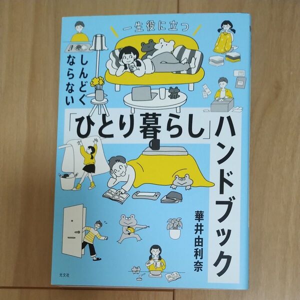しんどくならない「ひとり暮らし」ハンドブック 一生役に立つ 華井由利奈/著