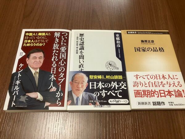 ついに「愛国心」のタブーから解き放たれる日本人 歴史認識を問い直す 国家の品格 セット